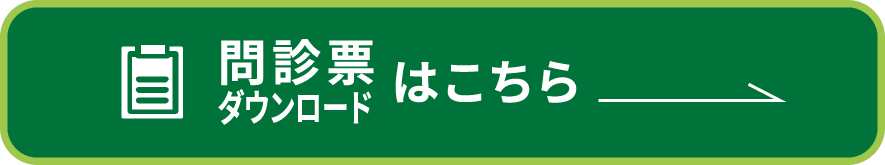 問診票ダウンロードはこちら