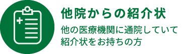 他院からの紹介状　他の医療機関に通院していて紹介状をお持ちの方