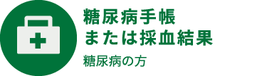 糖尿病手帳または採血結果　糖尿病の方