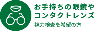 も手持ちの眼鏡やコンタクトレンズ　視力検査を希望の方